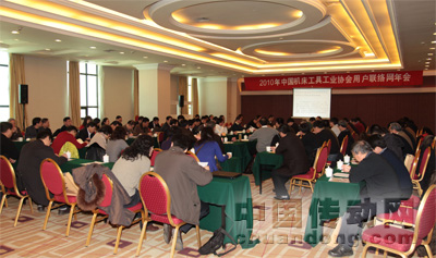 2010年中國機床工具工業協會用戶聯絡網年會在北京成功召開