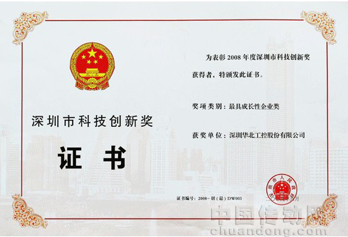 華北工控榮獲“深圳市科技創新獎”