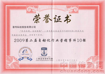 2009第二屆自動化行業營銷事件10強