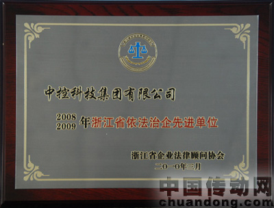 中控科技集團被評為“浙江省依法治企先進單位”