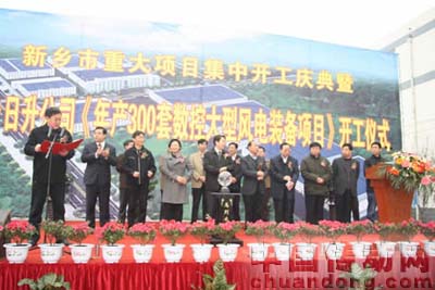 新鄉日升舉行大型風電裝備項目開工儀式