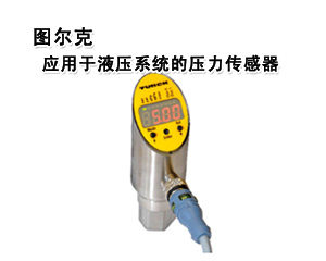 圖爾克 應用于液壓系統的壓力傳感器