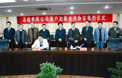 湯始有限公司落戶如皋合作協議簽約儀式現場
