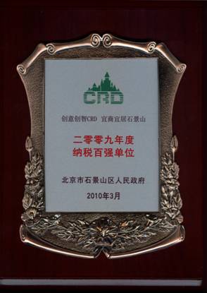 2009年度石景山區納稅百強單位牌匾