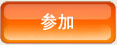 報名參加