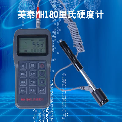 美泰MH180里氏硬度計