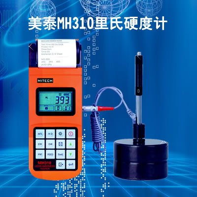 美泰MH310里氏硬度計