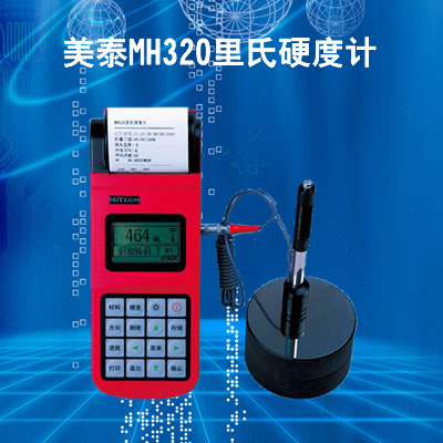 美泰MH320里氏硬度計