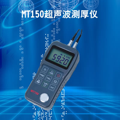 美泰MT150超聲波測厚儀