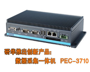 研華推出創新產品：數據采集一體機 PEC-3710