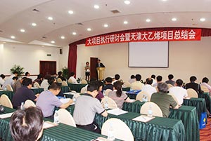 天津乙烯DCS項(xiàng)目總結(jié)會(huì)暨大項(xiàng)目執(zhí)行研討會(huì)召開(kāi)
