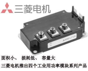 三菱電機 四個工業用功率模塊系列產品