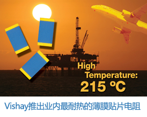 Vishay推出業內最耐熱的薄膜貼片電阻