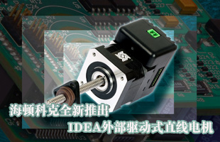 海頓科克全新推出IDEA外部驅動式直線電機