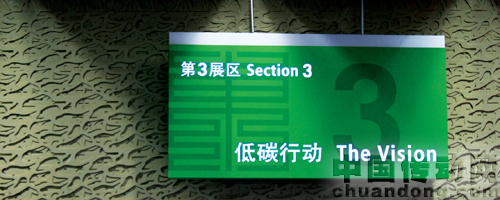 世博會中國館第3展區