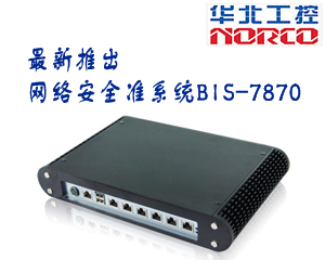 華北工控新推出網絡安全準系統BIS-7870