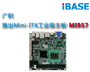 廣積推出Mini-ITX工業級主板-MI957