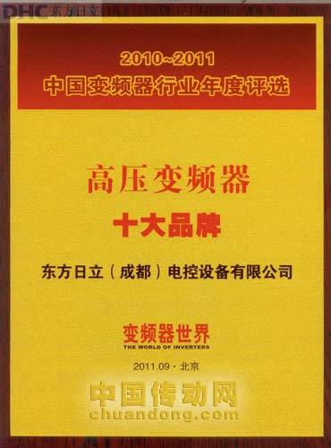 東方日立再次獲得中國變頻器行業 “高壓變頻器十大品牌”稱號。 