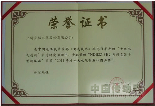 良信電器榮獲2011全國十大創新企業和十大創新產品兩項大獎 