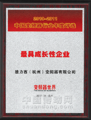 德力西變頻器公司獲評“最具成長性企業”
