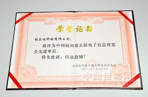 利爾達科技榮獲“中國杭州第五屆電子信息博覽會先進單位”