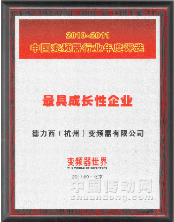 德力西(杭州)變頻器有限公司喜獲“最具成長性企業”殊榮