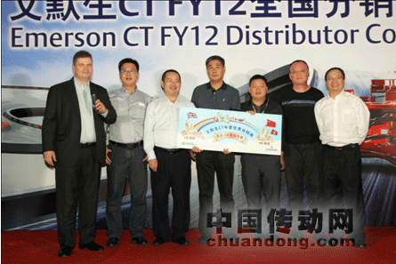 道合成金，收獲金秋——記艾默生C T全國分銷商大會