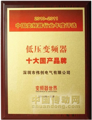 偉創(chuàng)電氣榮獲2010~2011年度“中國低壓變頻器十大國產品牌”稱號