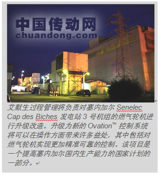 艾默生將負責Senelec Cap des Biches發電站的燃氣輪機進行升級改造