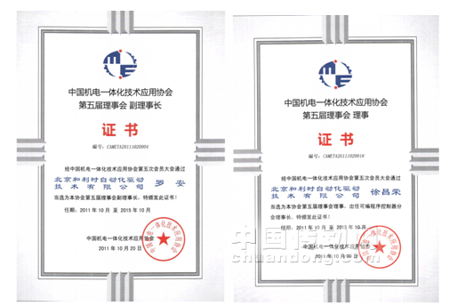 和利時成為機電一體化協會副理事長單位可編程控制器分會理事長單位