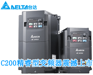 微型再勁化  臺(tái)達(dá)C200精睿型變頻器隆重上市