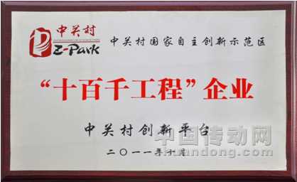 合康變頻入選中關村國家自主創新示范區“十百千工程”企業
