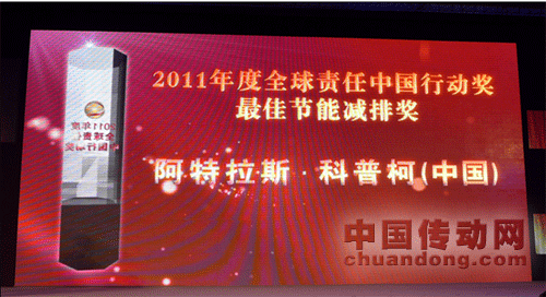 阿特拉斯•科普柯榮獲2011“全球責任 中國行動”最佳節能減排獎 
