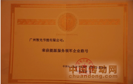 智光節能獲評“能源服務領軍企業”稱號