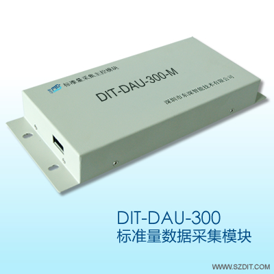 東深智能 DIT-DAU-300標準量數據采集模塊
