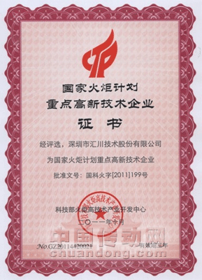 匯川技術(shù)榮膺“國(guó)家火炬計(jì)劃重點(diǎn)高新技術(shù)企業(yè)”稱(chēng)號(hào)