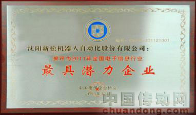 新松公司榮獲中國2011年“最具潛力企業”稱號