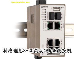 科洛理思8+2G高功率PoE交換機，提供實時不間斷且高質量的視頻監控!
