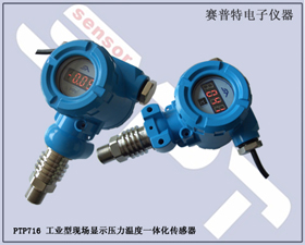 賽普特電子 PTP716工業型現場顯示壓力溫度一體化傳感器