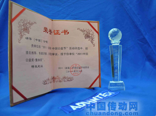 研華（中國）公司被授予“2011中國公益集體獎”榮譽。