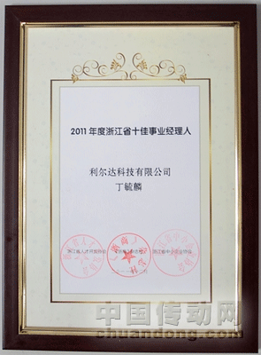 熱烈祝賀利爾達科技丁毓麟總裁獲評2011年度浙江省十佳事業(yè)經(jīng)理人