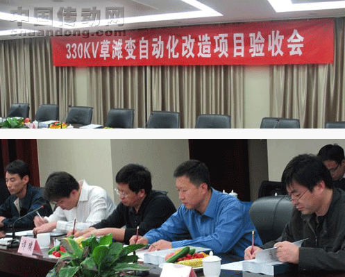 四方繼保330kV草灘變自動化改造項目順利通過驗收