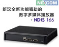 新漢推出全新功能強勁的數字多媒體播放器