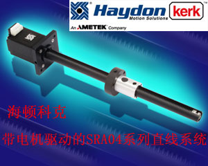 海頓科克全新推出帶電機驅(qū)動的SRA04系列直線系統(tǒng)