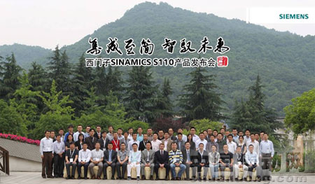 西門子SINAMICS S110 產品發布會在杭州舉行