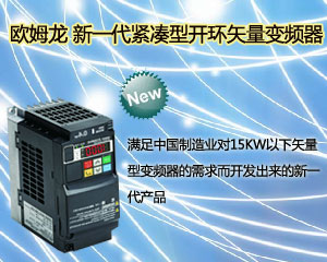 歐姆龍  新一代緊湊型開環矢量變頻器