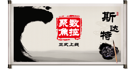 數控聚焦正式上線--斯達特數控