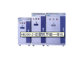 鴻寶電氣 HB280-Z-注塑機節(jié)能一體化