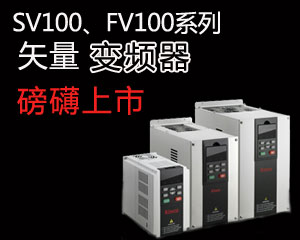 SV100，FV100系列矢量變頻器磅礴上市