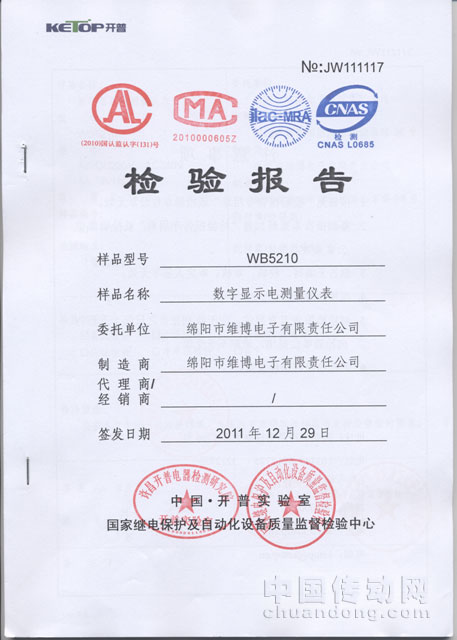 維博研發(fā)的WB 5210數(shù)字顯示電測(cè)量?jī)x表通過開普實(shí)驗(yàn)室測(cè)試